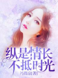 纵是情长，不抵时光