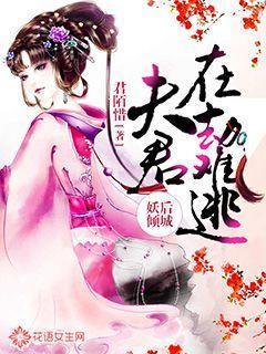 妖后倾城,夫君在劫难逃 妖后倾城,夫君在劫难逃