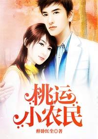桃运小农民 桃运小农民