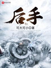 后手 后手