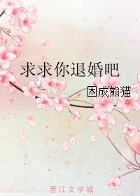 求求你退婚吧 求求你退婚吧