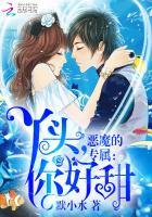 恶魔的专属:丫头,你好甜 恶魔的专属:丫头,你好甜