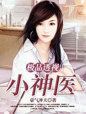 极品透视小神医 极品透视小神医