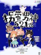 快穿:拐带男神521式 快穿:拐带男神521式