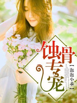 蚀骨专宠 蚀骨专宠
