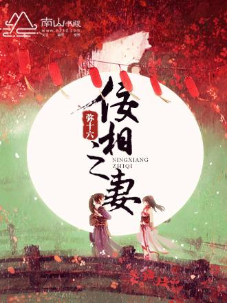 佞相之妻 佞相之妻