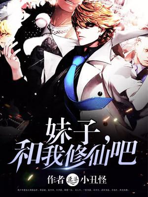 妹子,和我修仙吧 妹子,和我修仙吧