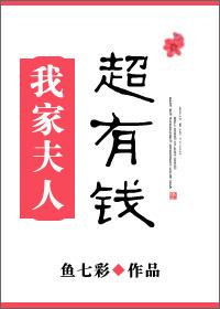 我家夫人超有钱 我家夫人超有钱