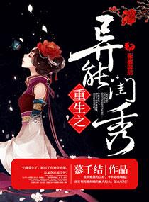 重生之异能闺秀 重生之异能闺秀