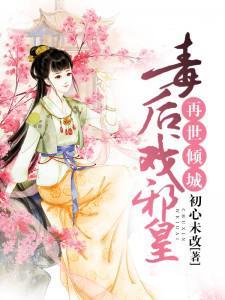 再世倾城:毒后戏邪皇 再世倾城:毒后戏邪皇