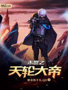末世之天轮大帝 末世之天轮大帝