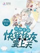 男神求撩:快穿炮灰要上天 男神求撩:快穿炮灰要上天