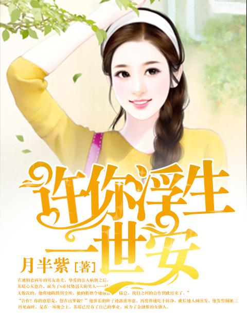 许你浮生一世安 许你浮生一世安