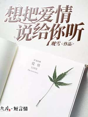 想把爱情说给你听 想把爱情说给你听