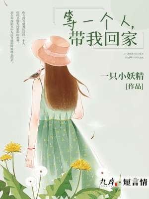 等一个人,带我回家 等一个人,带我回家