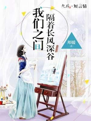 我们之间,隔着长风深谷 我们之间,隔着长风深谷