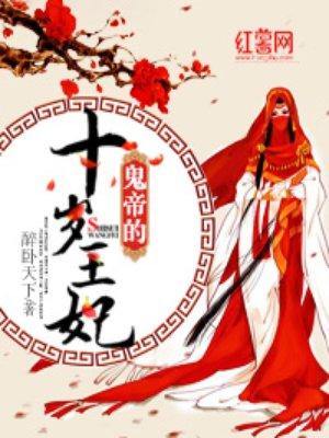 鬼帝的十岁王妃 鬼帝的十岁王妃