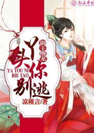 御王缠宠,丫头你别逃 御王缠宠,丫头你别逃