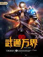 穿越之武通万界 穿越之武通万界