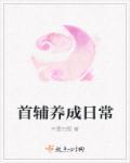 首辅养成日常 首辅养成日常