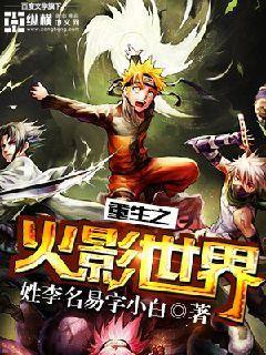 重生之火影世界 重生之火影世界