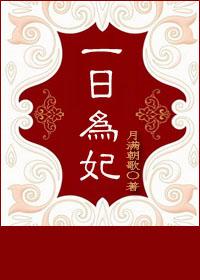 一日为妃 一日为妃