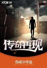 传奇再现 传奇再现