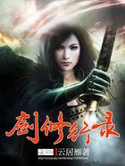 剑修行录 剑修行录