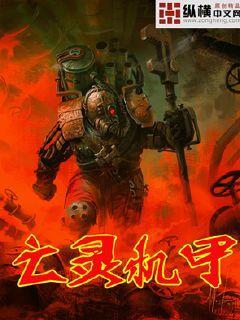 亡灵机甲 亡灵机甲