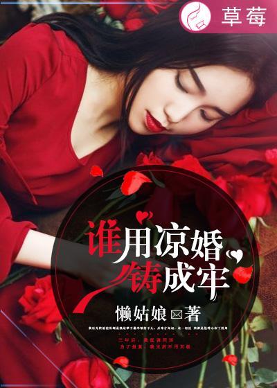 谁用凉婚铸成牢 谁用凉婚铸成牢