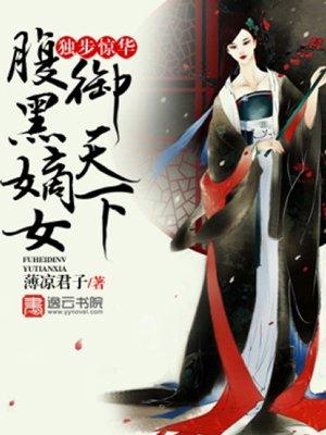 独步惊华,腹黑嫡女御天下 独步惊华,腹黑嫡女御天下