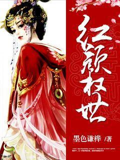 红颜权世 红颜权世