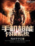 手机超能兑换系统 手机超能兑换系统