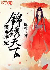 夜帝深宠:锦绣天下 夜帝深宠:锦绣天下