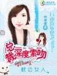 总裁深度索吻:枕边小女人 总裁深度索吻:枕边小女人