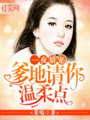 一夜娇宠:爹地请你温柔点 一夜娇宠:爹地请你温柔点