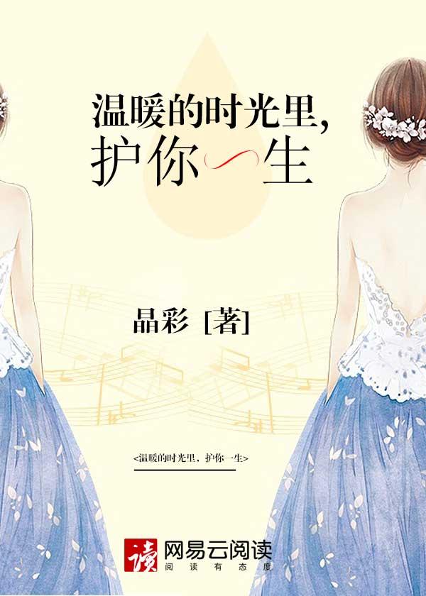 温暖的时光里,护你一生 温暖的时光里,护你一生