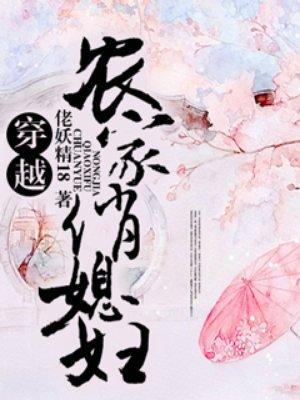 穿越农家俏媳妇 穿越农家俏媳妇