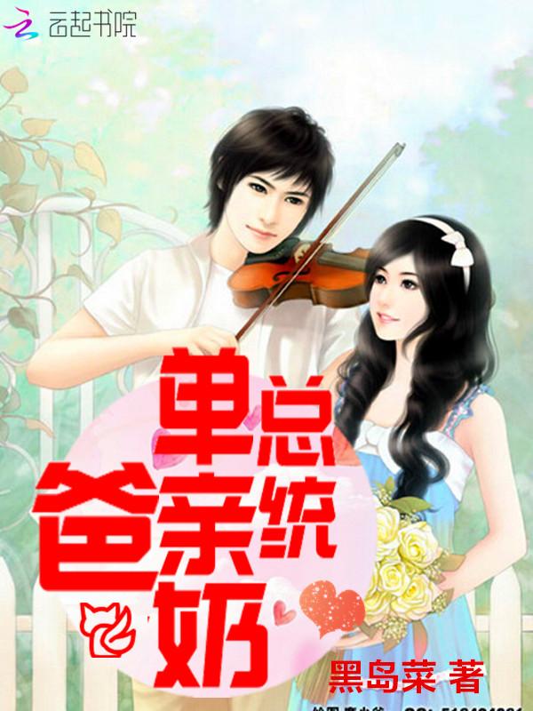 总统单亲奶爸 总统单亲奶爸