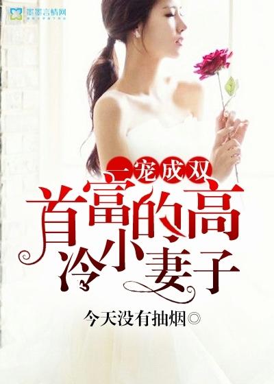 一宠成双,首富的高冷小妻子 一宠成双,首富的高冷小妻子