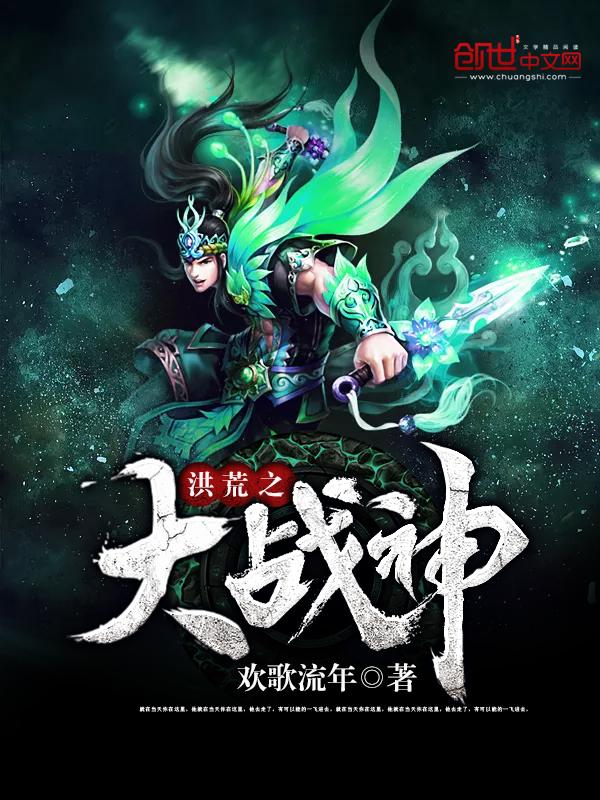洪荒之大战神 洪荒之大战神
