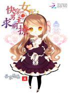 快穿女配:男主求别撩 快穿女配:男主求别撩