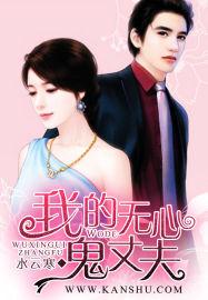 我的无心鬼丈夫 我的无心鬼丈夫