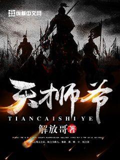 天才师爷 天才师爷