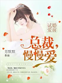 婚前试爱:总裁,慢慢爱 婚前试爱:总裁,慢慢爱