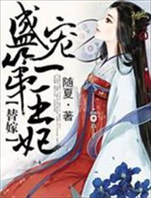 替嫁,盛宠第一王妃 替嫁,盛宠第一王妃