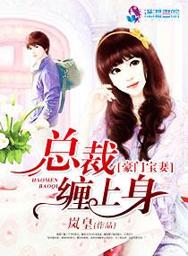 豪门宝妻:总裁缠上身 豪门宝妻:总裁缠上身