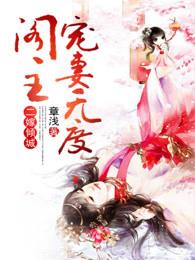 二嫁倾城,阁主宠妻无度 二嫁倾城,阁主宠妻无度