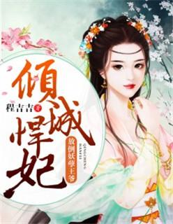 彪悍王妃:推倒妖孽王爷 彪悍王妃:推倒妖孽王爷