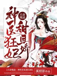 天命凰途:神医狂妃甜且娇 天命凰途:神医狂妃甜且娇